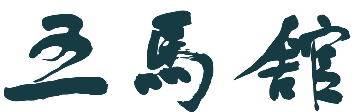 五马馆